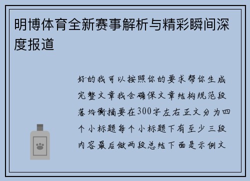 明博体育全新赛事解析与精彩瞬间深度报道