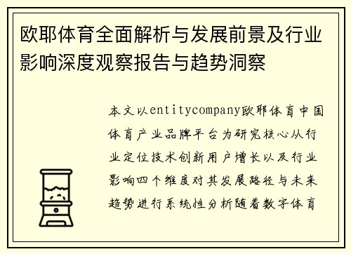 欧耶体育全面解析与发展前景及行业影响深度观察报告与趋势洞察
