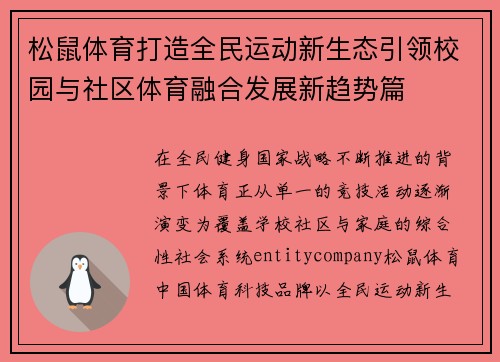 松鼠体育打造全民运动新生态引领校园与社区体育融合发展新趋势篇