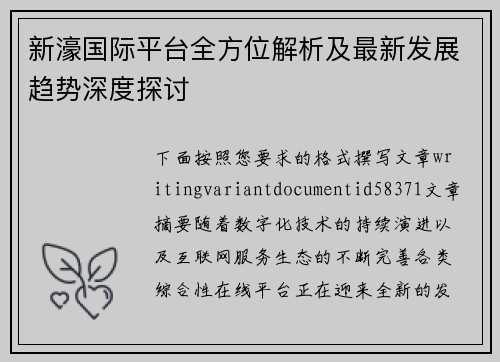 新濠国际平台全方位解析及最新发展趋势深度探讨