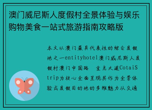 澳门威尼斯人度假村全景体验与娱乐购物美食一站式旅游指南攻略版