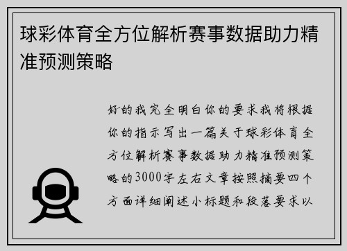 球彩体育全方位解析赛事数据助力精准预测策略