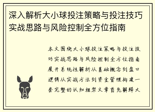 深入解析大小球投注策略与投注技巧实战思路与风险控制全方位指南
