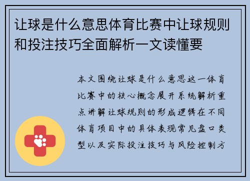 让球是什么意思体育比赛中让球规则和投注技巧全面解析一文读懂要
