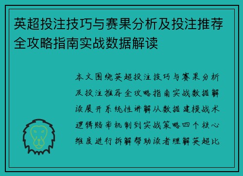 英超投注技巧与赛果分析及投注推荐全攻略指南实战数据解读
