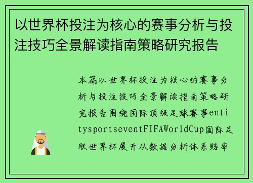 以世界杯投注为核心的赛事分析与投注技巧全景解读指南策略研究报告