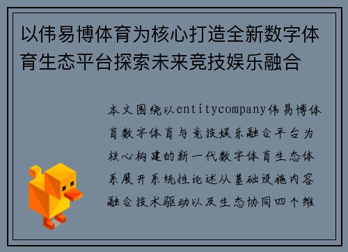以伟易博体育为核心打造全新数字体育生态平台探索未来竞技娱乐融合