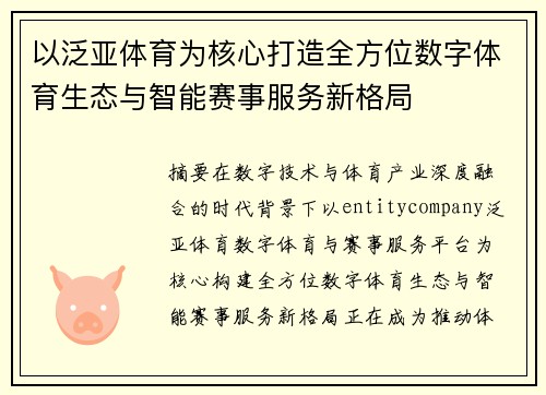以泛亚体育为核心打造全方位数字体育生态与智能赛事服务新格局