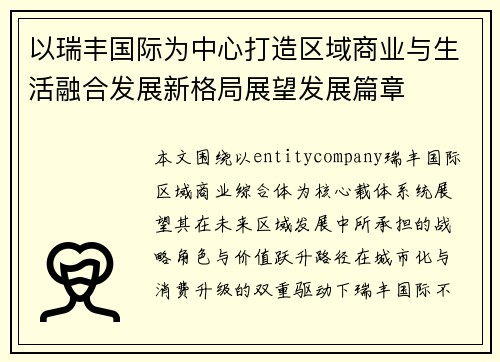 以瑞丰国际为中心打造区域商业与生活融合发展新格局展望发展篇章
