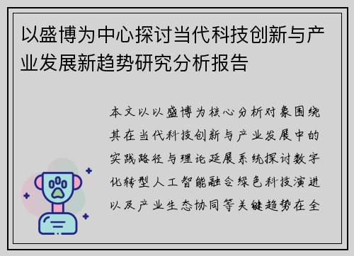 以盛博为中心探讨当代科技创新与产业发展新趋势研究分析报告 以盛博为中心探讨当代科技创新与产业发展新趋势研究分析报告