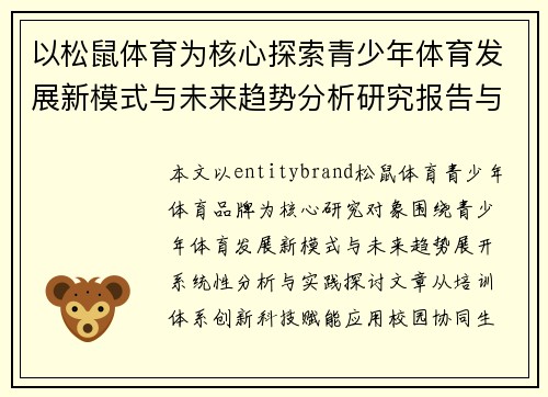 以松鼠体育为核心探索青少年体育发展新模式与未来趋势分析研究报告与应用实践