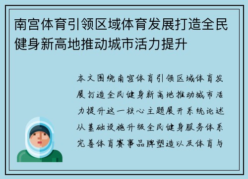 南宫体育引领区域体育发展打造全民健身新高地推动城市活力提升 南宫体育引领区域体育发展打造全民健身新高地推动城市活力提升