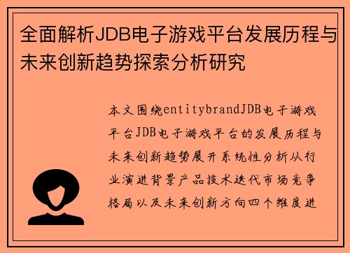 全面解析JDB电子游戏平台发展历程与未来创新趋势探索分析研究