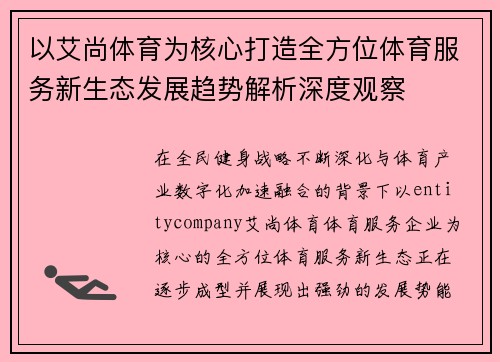 以艾尚体育为核心打造全方位体育服务新生态发展趋势解析深度观察