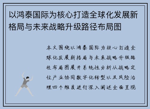以鸿泰国际为核心打造全球化发展新格局与未来战略升级路径布局图