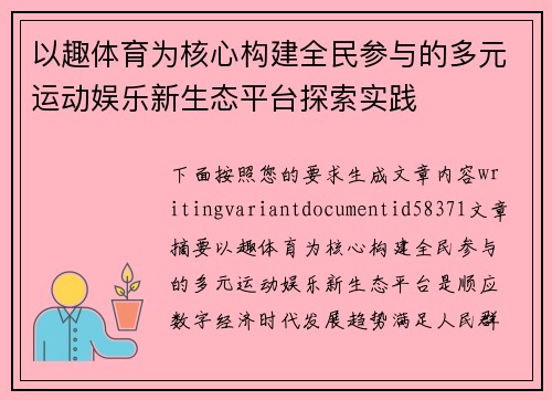 以趣体育为核心构建全民参与的多元运动娱乐新生态平台探索实践 以趣体育为核心构建全民参与的多元运动娱乐新生态平台探索实践