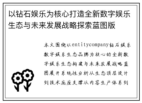 以钻石娱乐为核心打造全新数字娱乐生态与未来发展战略探索蓝图版