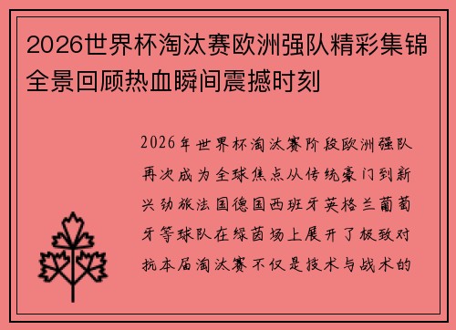 2026世界杯淘汰赛欧洲强队精彩集锦全景回顾热血瞬间震撼时刻