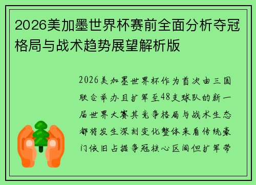 2026美加墨世界杯赛前全面分析夺冠格局与战术趋势展望解析版 2026美加墨世界杯赛前全面分析夺冠格局与战术趋势展望解析版