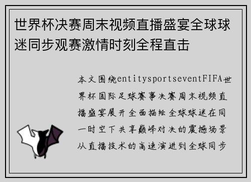 世界杯决赛周末视频直播盛宴全球球迷同步观赛激情时刻全程直击