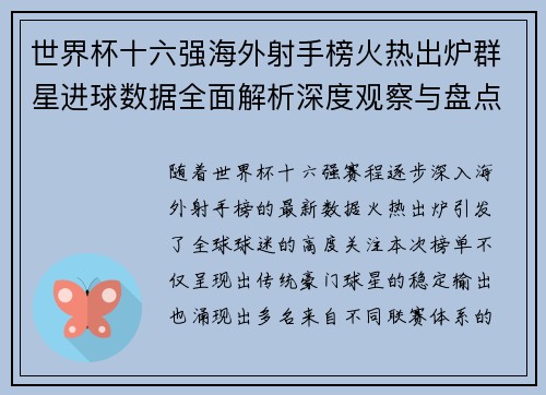 世界杯十六强海外射手榜火热出炉群星进球数据全面解析深度观察与盘点