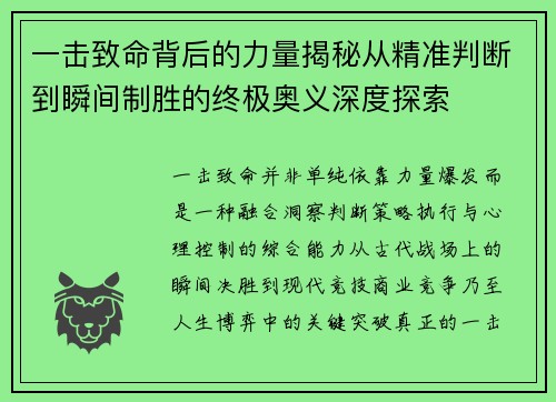 一击致命背后的力量揭秘从精准判断到瞬间制胜的终极奥义深度探索 一击致命背后的力量揭秘从精准判断到瞬间制胜的终极奥义深度探索