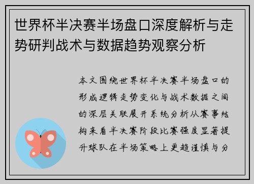 世界杯半决赛半场盘口深度解析与走势研判战术与数据趋势观察分析