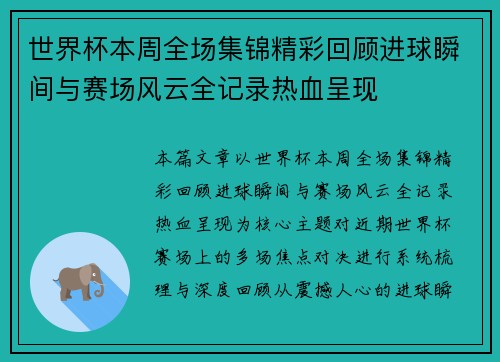世界杯本周全场集锦精彩回顾进球瞬间与赛场风云全记录热血呈现