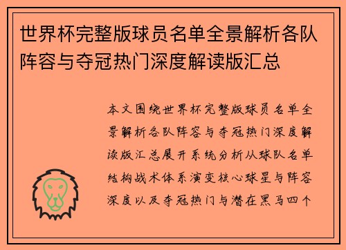 世界杯完整版球员名单全景解析各队阵容与夺冠热门深度解读版汇总