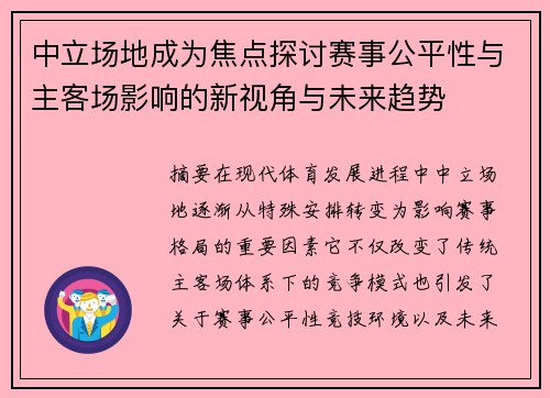 中立场地成为焦点探讨赛事公平性与主客场影响的新视角与未来趋势
